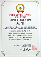FOOD ACTION NIPPON AWARD 2010 研究開発・新技術部門入賞