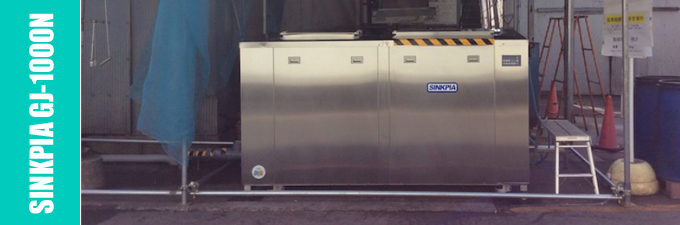 業務用生ごみ処理機 SINKPIA GJ-1000N
