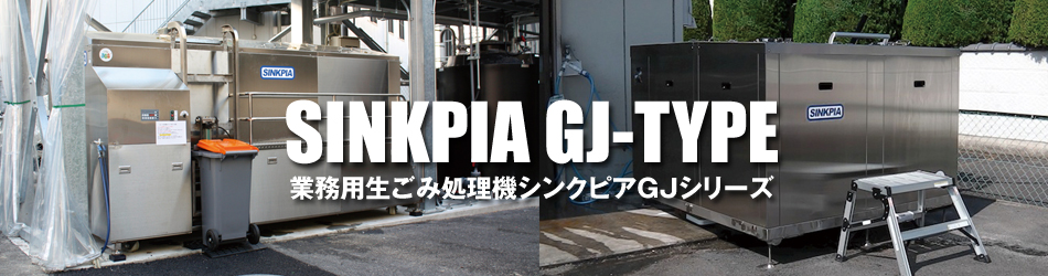 業務用生ごみ処理機シンクピアGJシリーズ