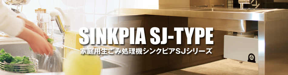 家庭用生ごみ処理機シンクピアSJシリーズ