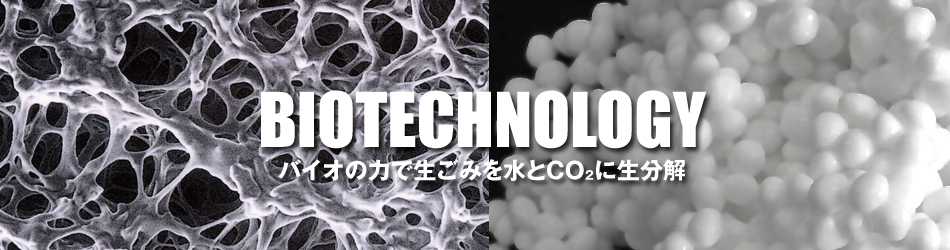バイオの力で生ごみを生分解