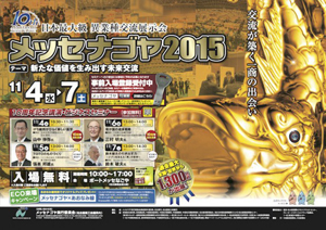 メッセナゴヤ2015