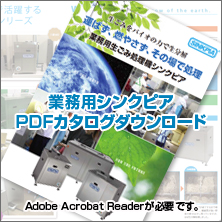 業務用シンクピアPDFカタログダウンロード