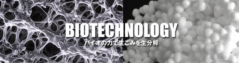 バイオの力で生ごみを生分解