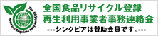 全国食品リサイクル登録再生利用事業者事務連絡会