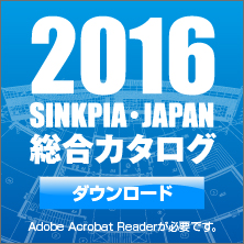 シンクピア2016総合カタログ