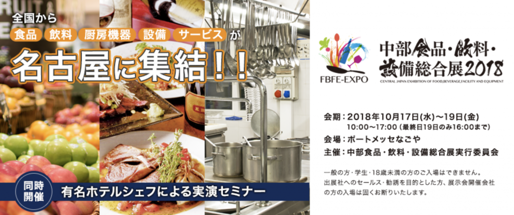 出展のお知らせ Fbfe Expo 中部食品 飲料 設備総合展 2018 News Topics 業務用生ごみ処理機 シンクピアはキッチン 厨房から生ごみを出さない環境を目指します