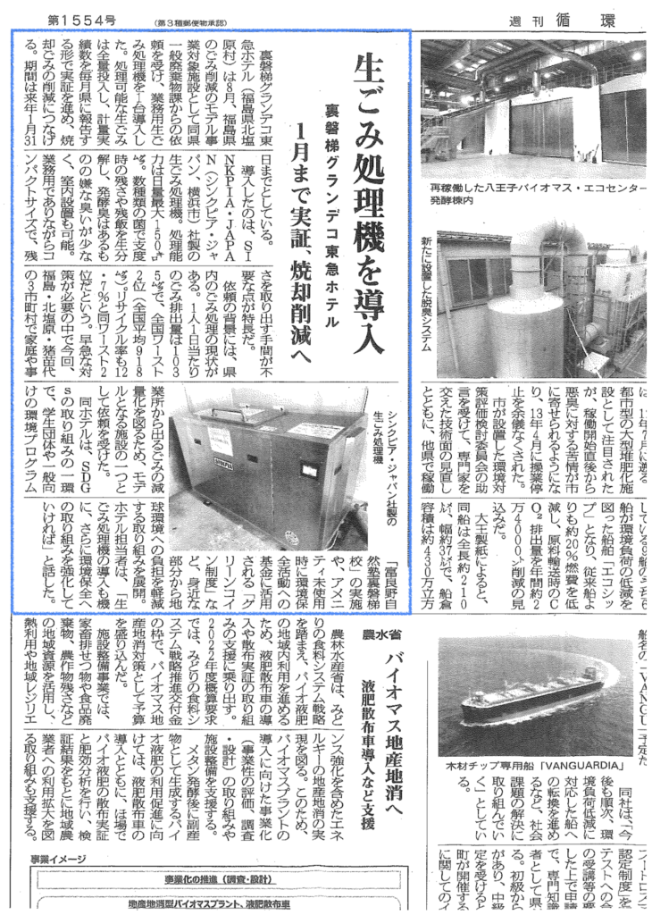 週刊循環経済新聞 21年9月27日号 生ごみ処理機を導入 News Topics 業務用生ごみ処理機シンクピアはキッチン 厨房から生ごみ を出さない環境を目指します