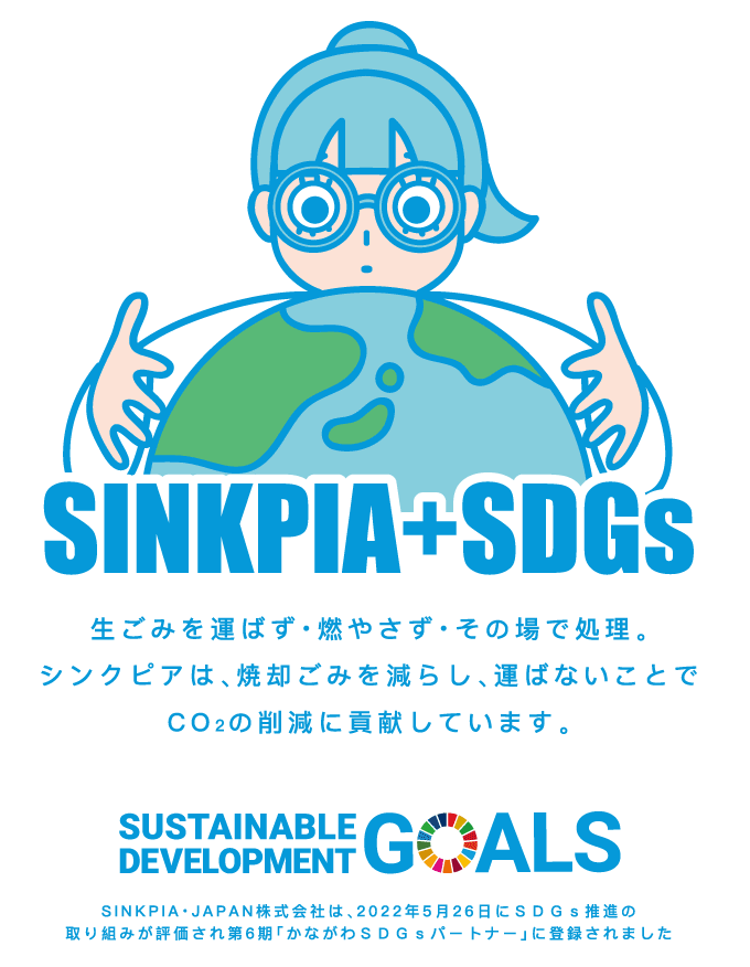 SDGs+SINKPIA