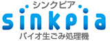 業務用生ごみ処理機シンクピアはキッチン・厨房から生ごみを出さない環境を目指します。